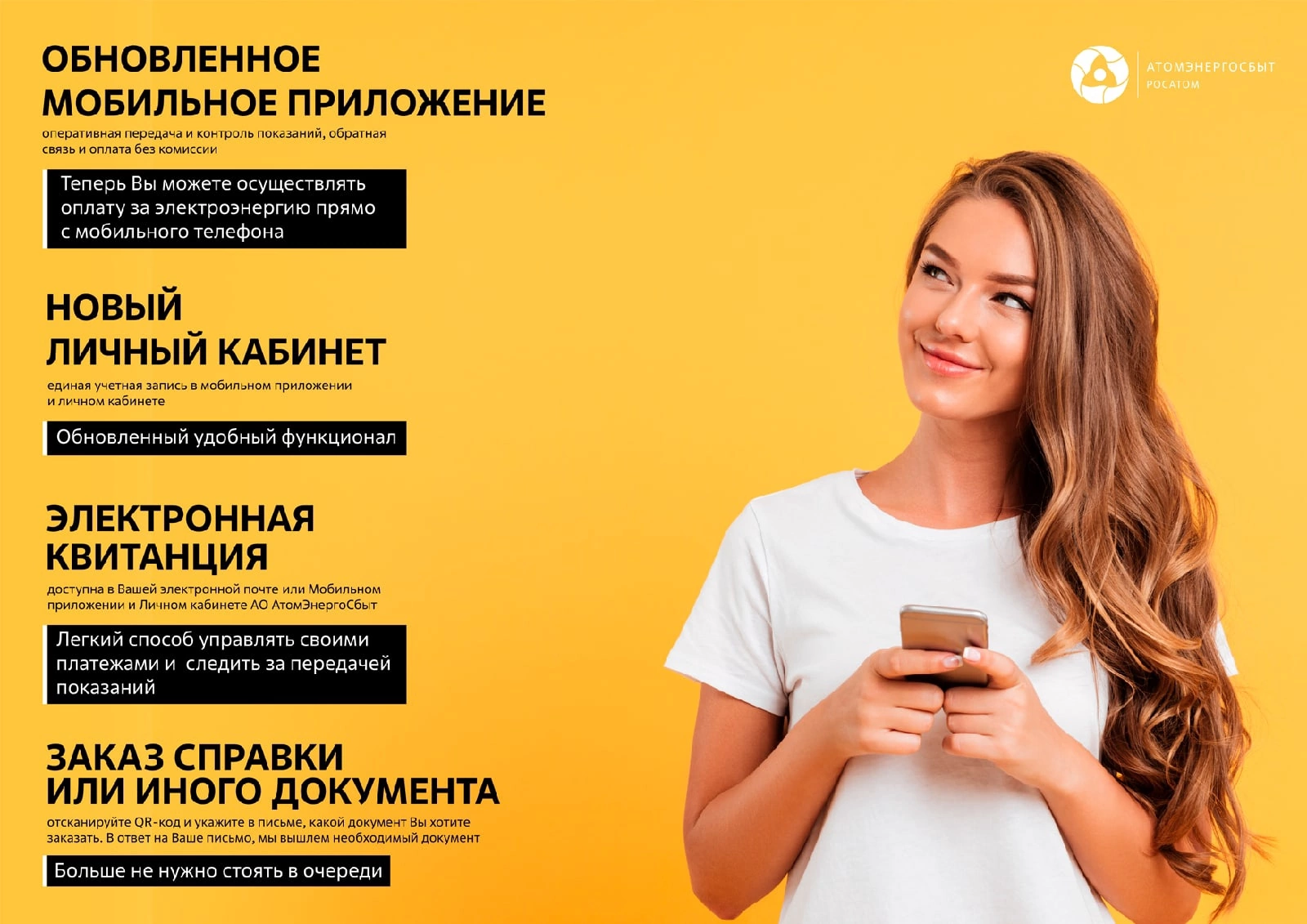 АО «АтомЭнергоСбыт» предлагает использовать современные цифровые сервисы: личный кабинет, мобильное приложение, электронная квитанция..